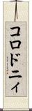コロドニィ Scroll