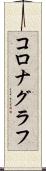 コロナグラフ Scroll