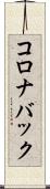 コロナバック Scroll