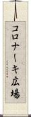 コロナーキ広場 Scroll