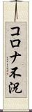 コロナ不況 Scroll