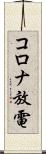 コロナ放電 Scroll