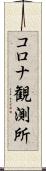 コロナ観測所 Scroll