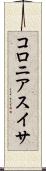 コロニアスイサ Scroll