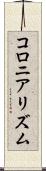 コロニアリズム Scroll