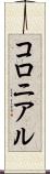 コロニアル Scroll