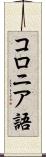 コロニア語 Scroll