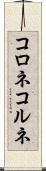 コロネ Scroll