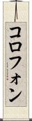 コロフォン Scroll