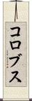 コロブス Scroll
