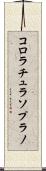 コロラチュラソプラノ Scroll