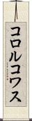 コロルコワス Scroll