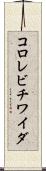 コロレビチワイダ Scroll