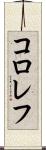 コロレフ Scroll