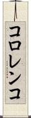 コロレンコ Scroll