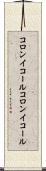 コロンイコール Scroll