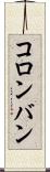 コロンバン Scroll