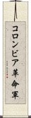 コロンビア革命軍 Scroll