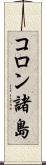 コロン諸島 Scroll