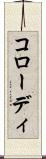 コローディ Scroll