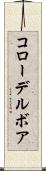 コローデルボア Scroll