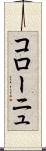 コローニュ Scroll
