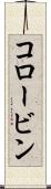 コロービン Scroll