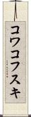 コワコフスキ Scroll