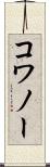 コワノー Scroll