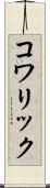 コワリック Scroll