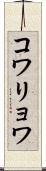 コワリョワ Scroll