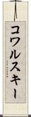 コワルスキー Scroll