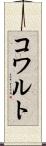 コワルト Scroll