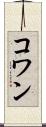 コワン Scroll