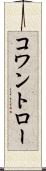 コワントロー Scroll