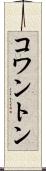 コワントン Scroll