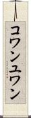 コワンユワン Scroll