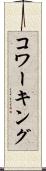 コワーキング Scroll