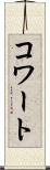 コワート Scroll