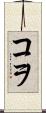 コヲ Scroll