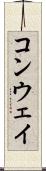 コンウェイ Scroll