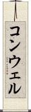 コンウェル Scroll