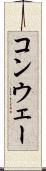 コンウェー Scroll