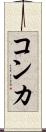 コンカ Scroll