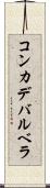 コンカデバルベラ Scroll