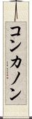 コンカノン Scroll
