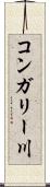 コンガリー川 Scroll