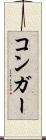 コンガー Scroll