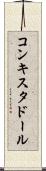 コンキスタドール Scroll