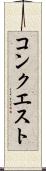 コンクエスト Scroll